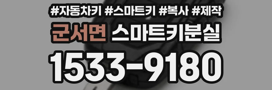 군서면 스마트키분실