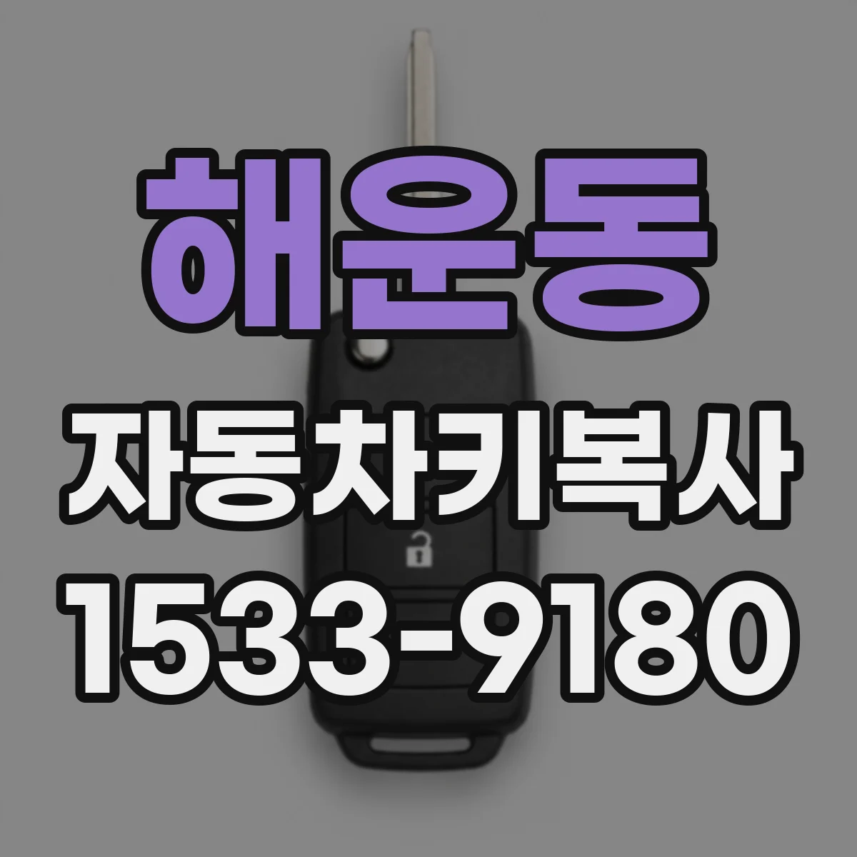 해운동 자동차키복사