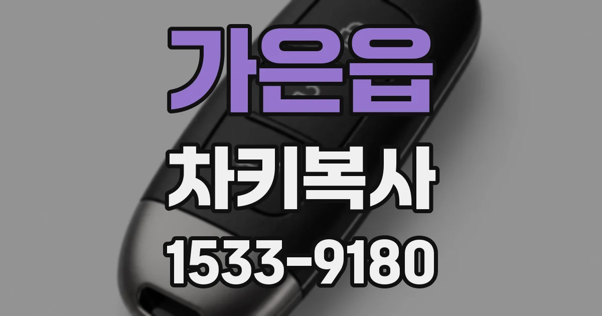 가은읍 차키복사