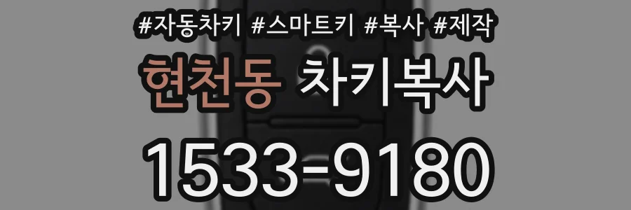 현천동 차키복사