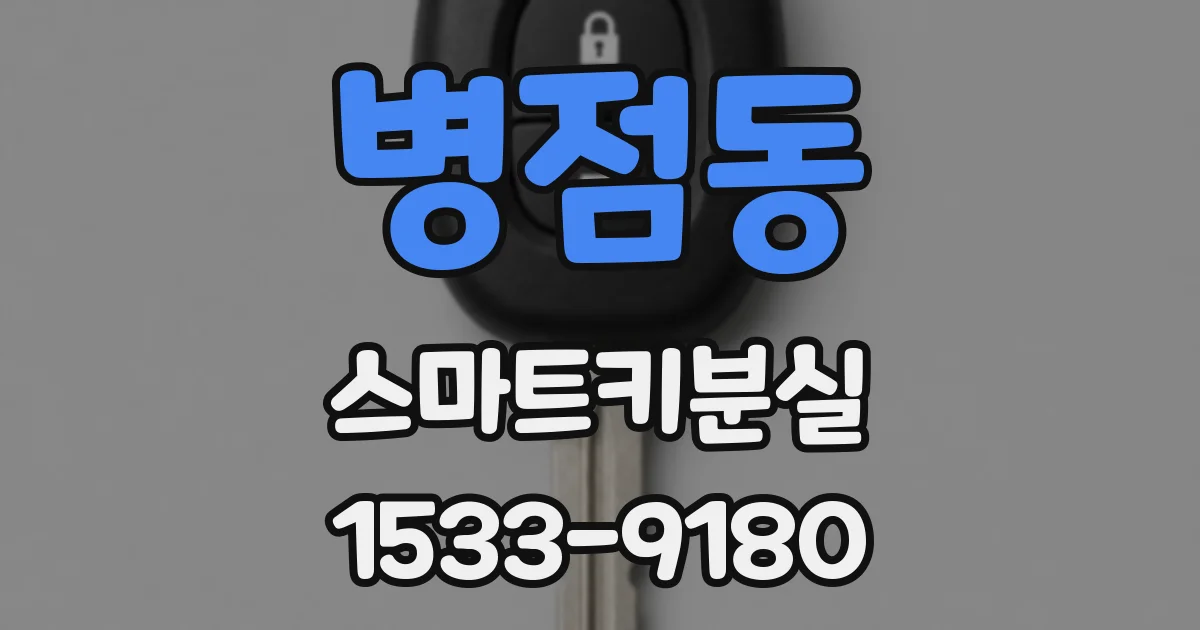 병점동 스마트키분실