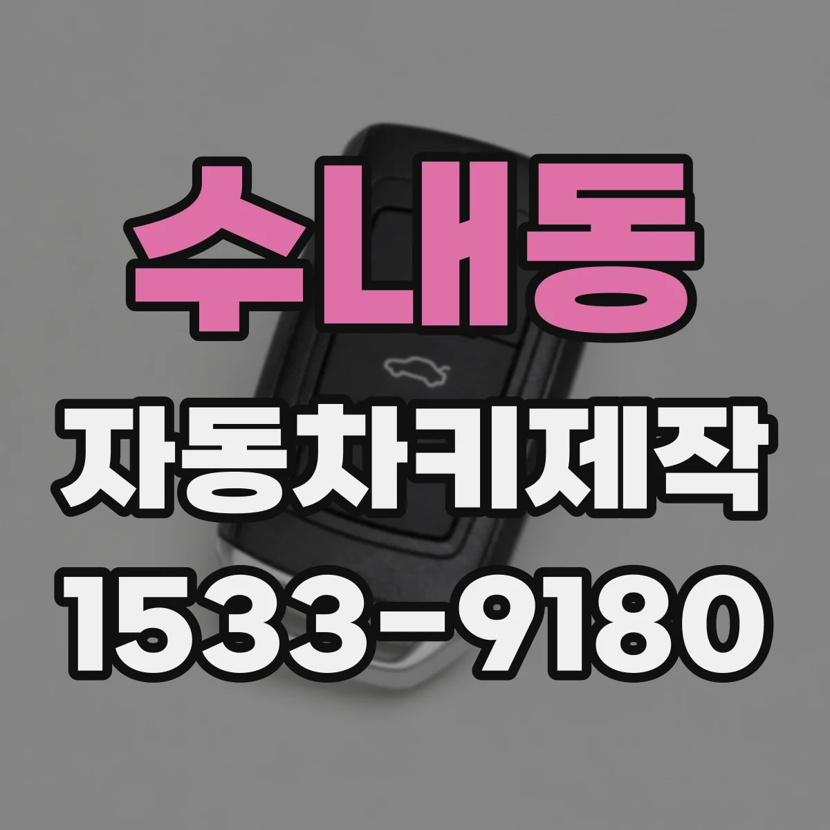 수내동 자동차키제작