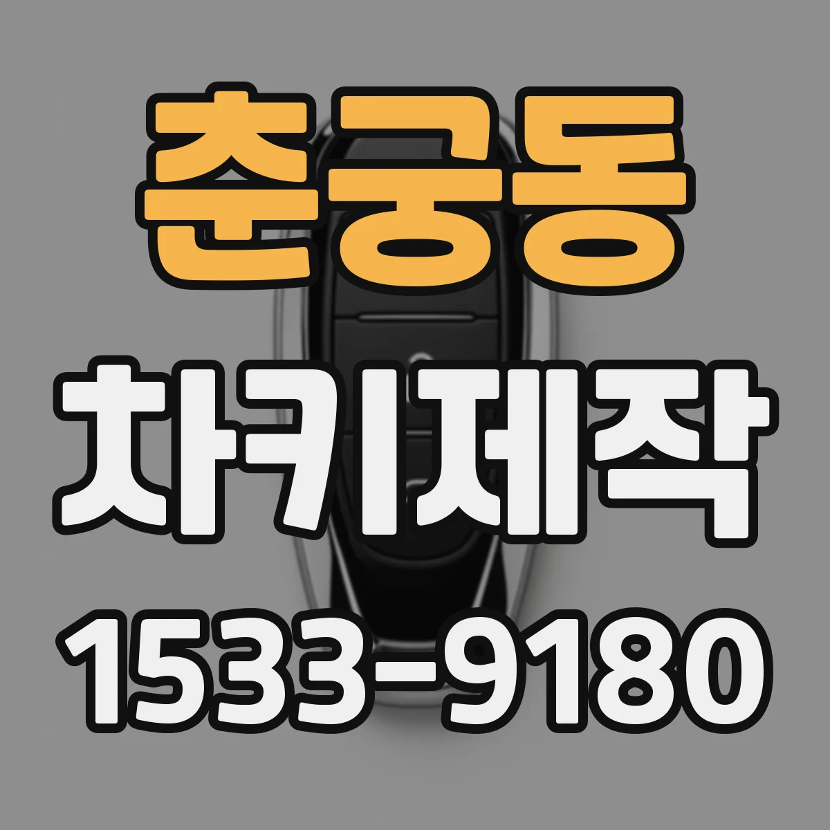 춘궁동 차키제작