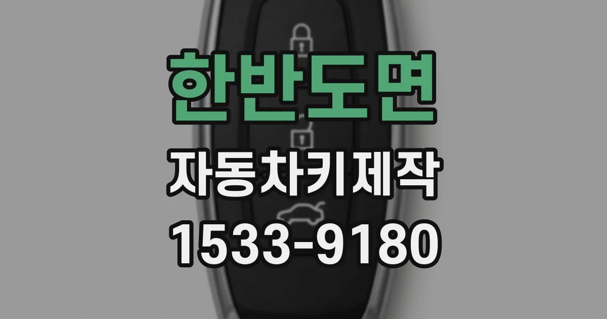 한반도면 자동차키제작