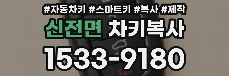 신전면 차키복사