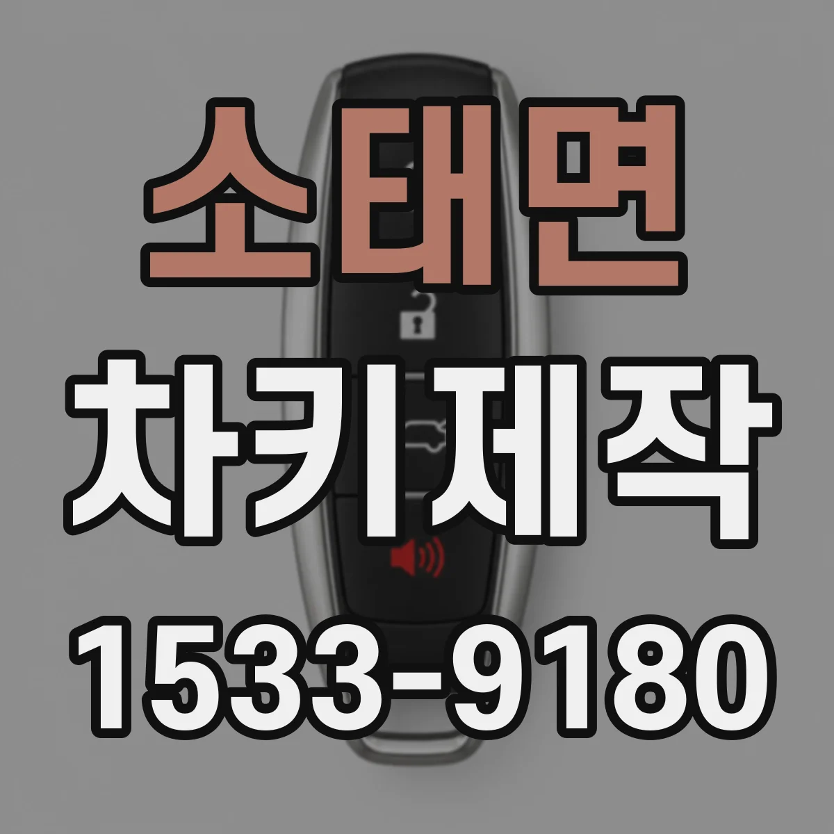 소태면 차키제작