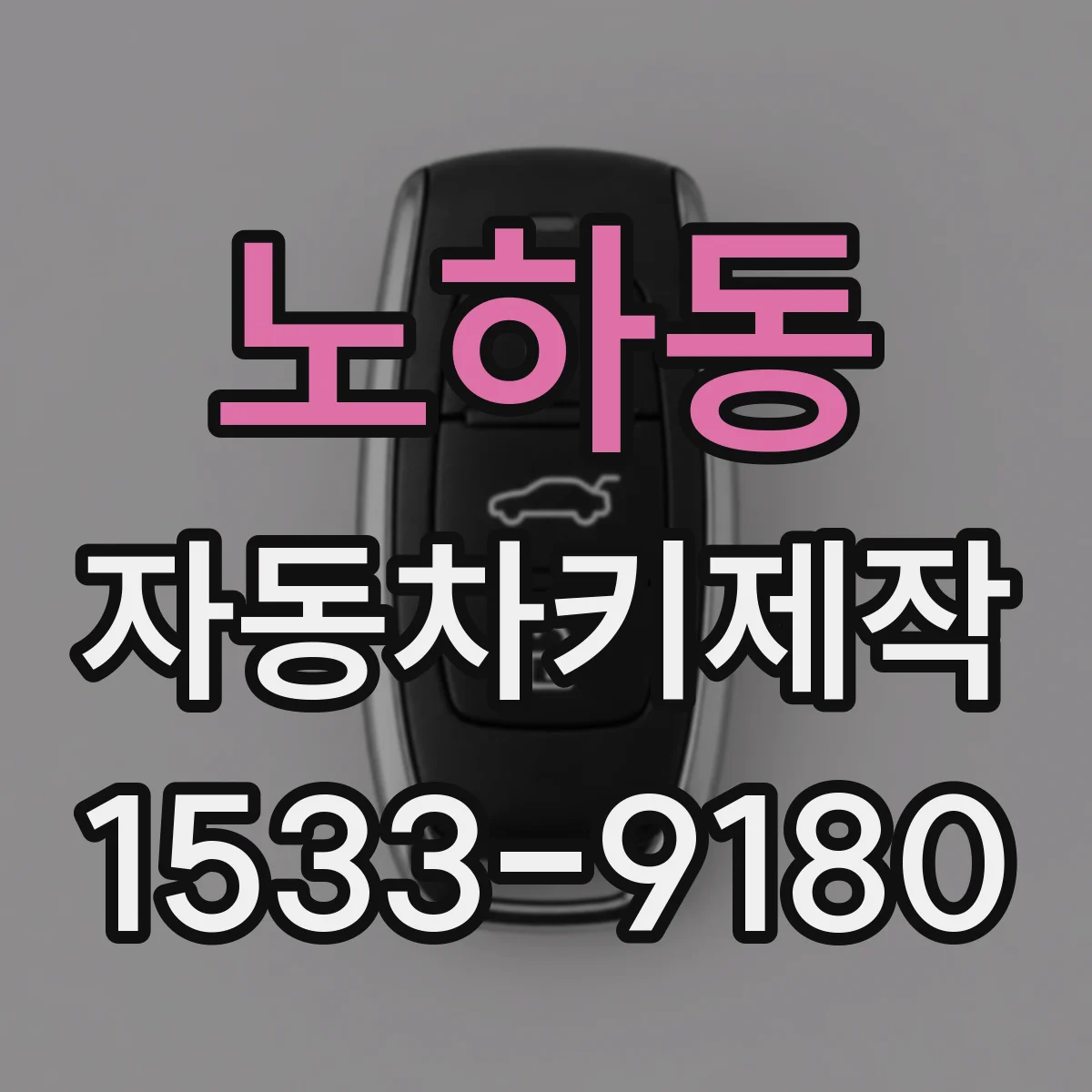 노하동 자동차키제작