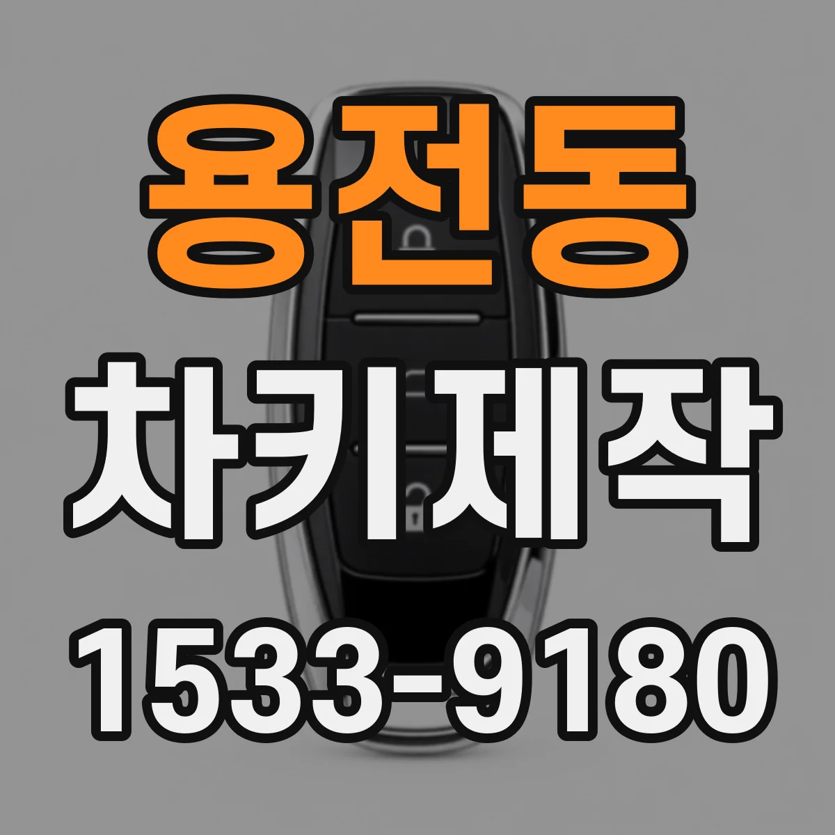 용전동 차키제작
