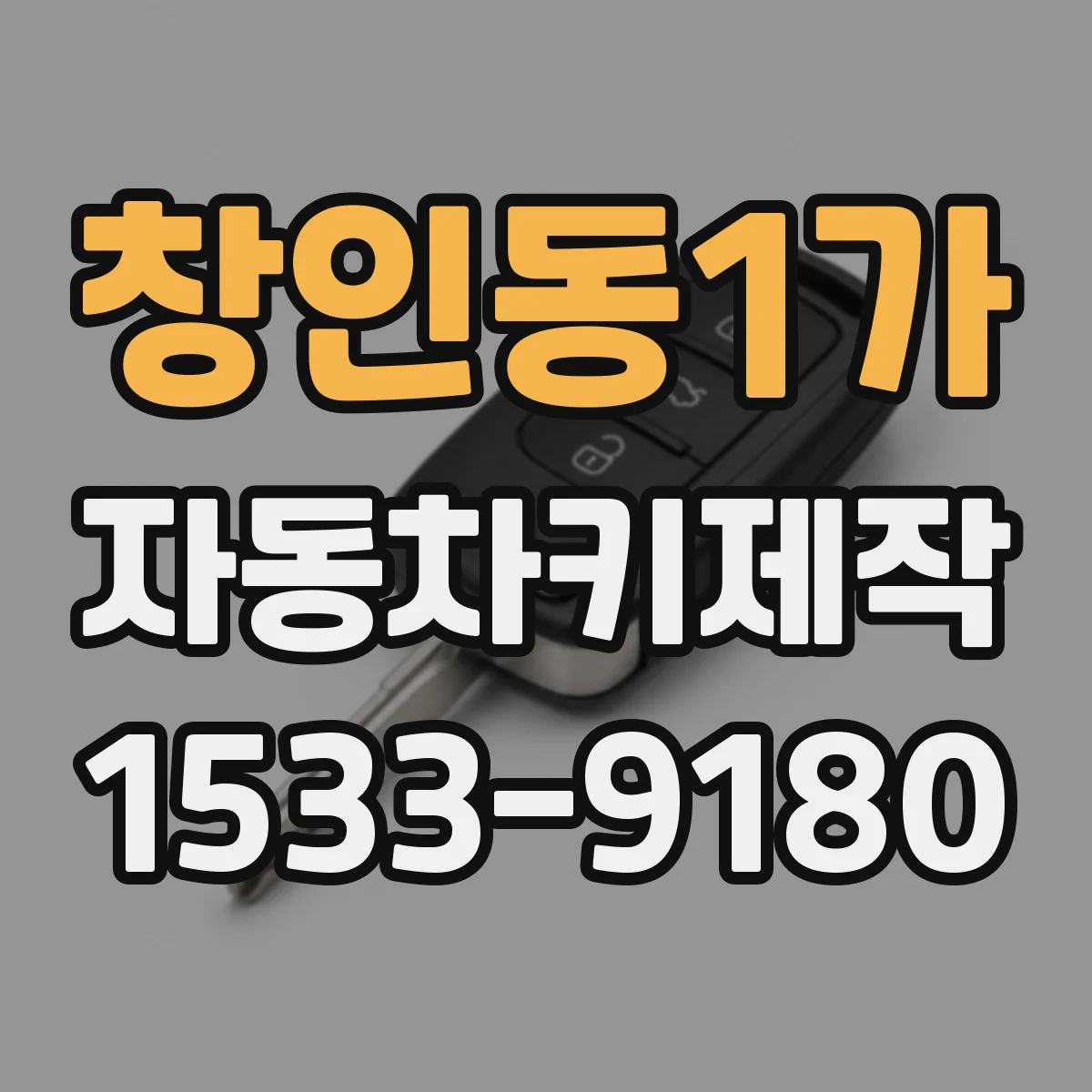 창인동1가 자동차키제작