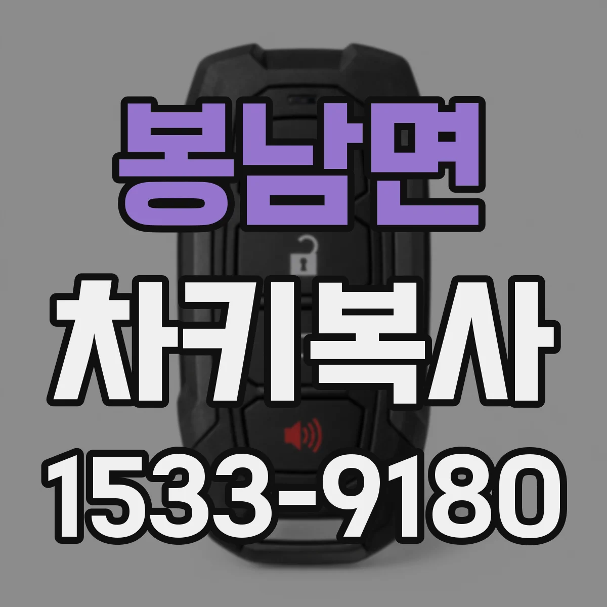 봉남면 차키복사