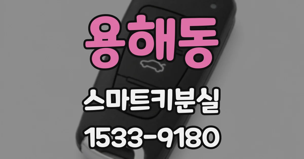 용해동 스마트키분실