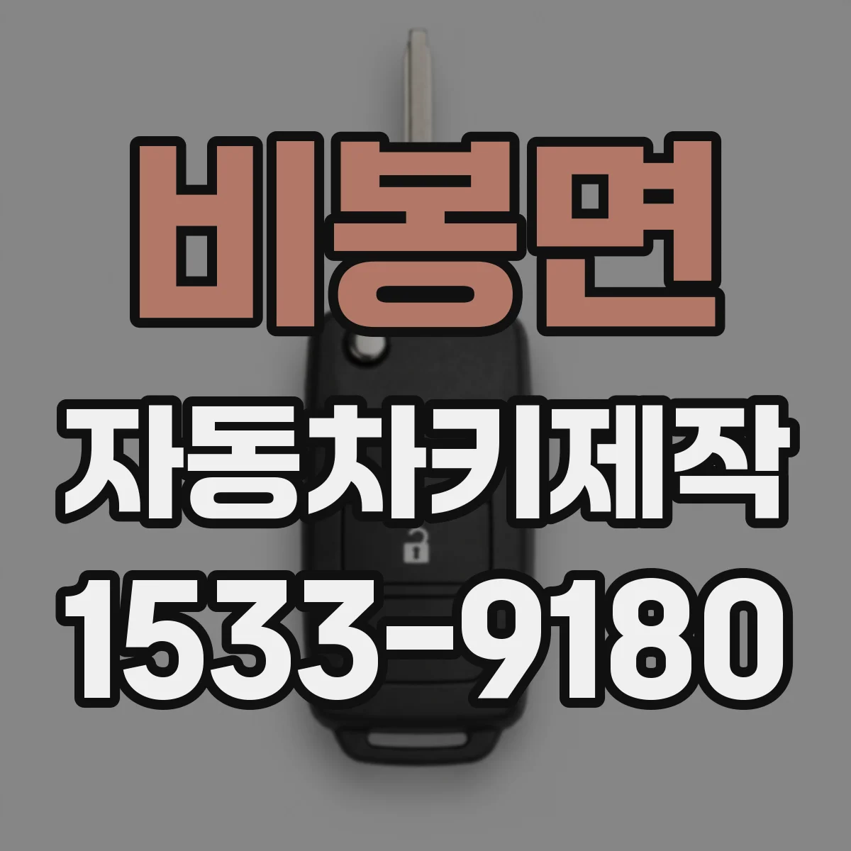비봉면 자동차키제작