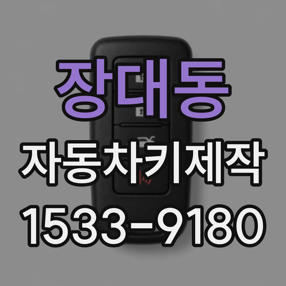 장대동 자동차키제작