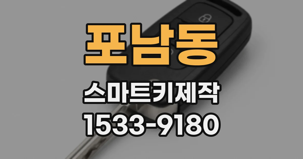 포남동 스마트키제작