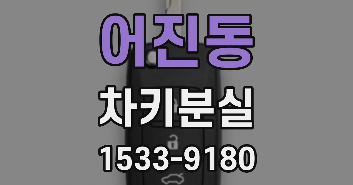 어진동 차키분실