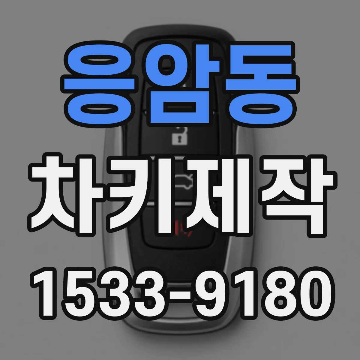 응암동 차키제작