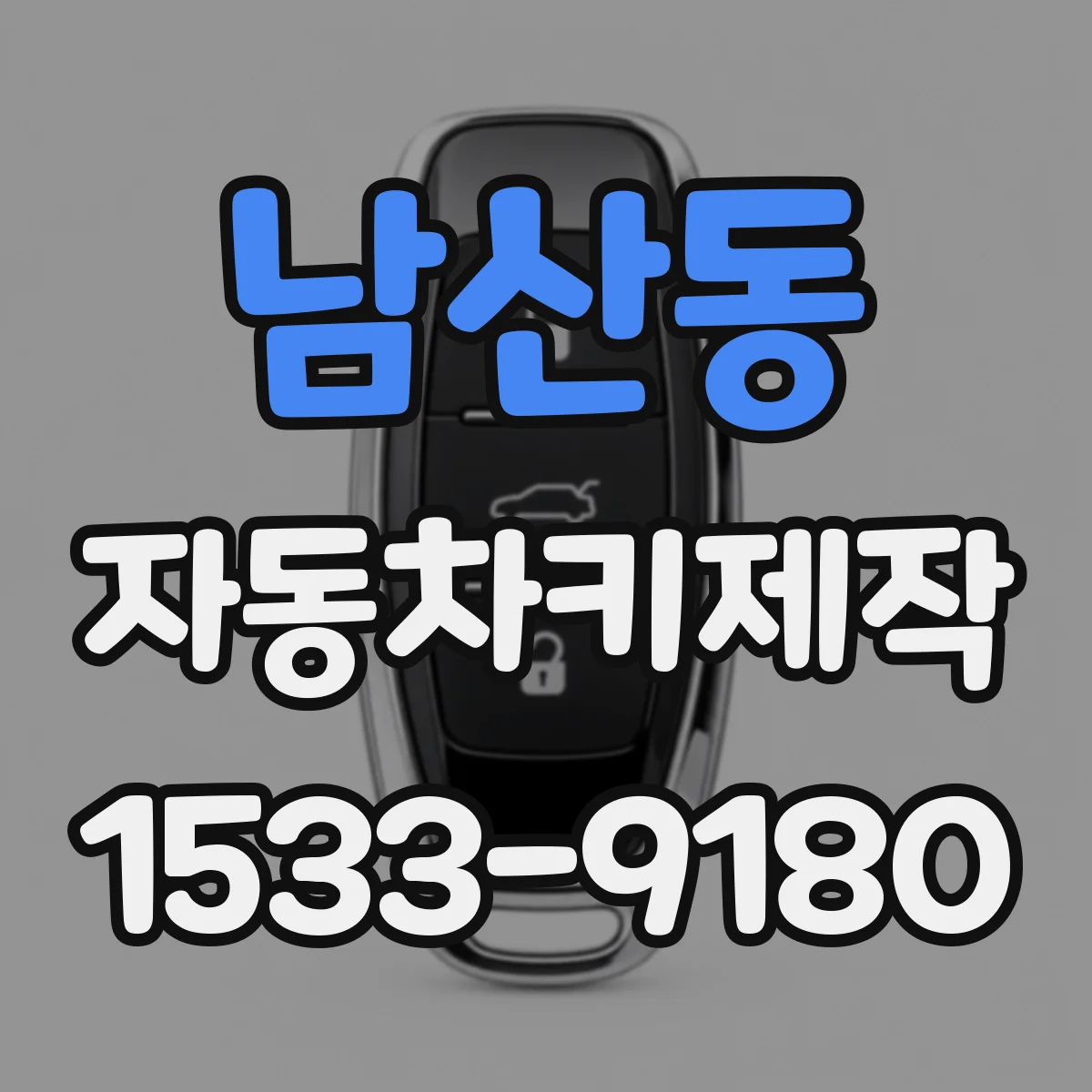 남산동 자동차키제작