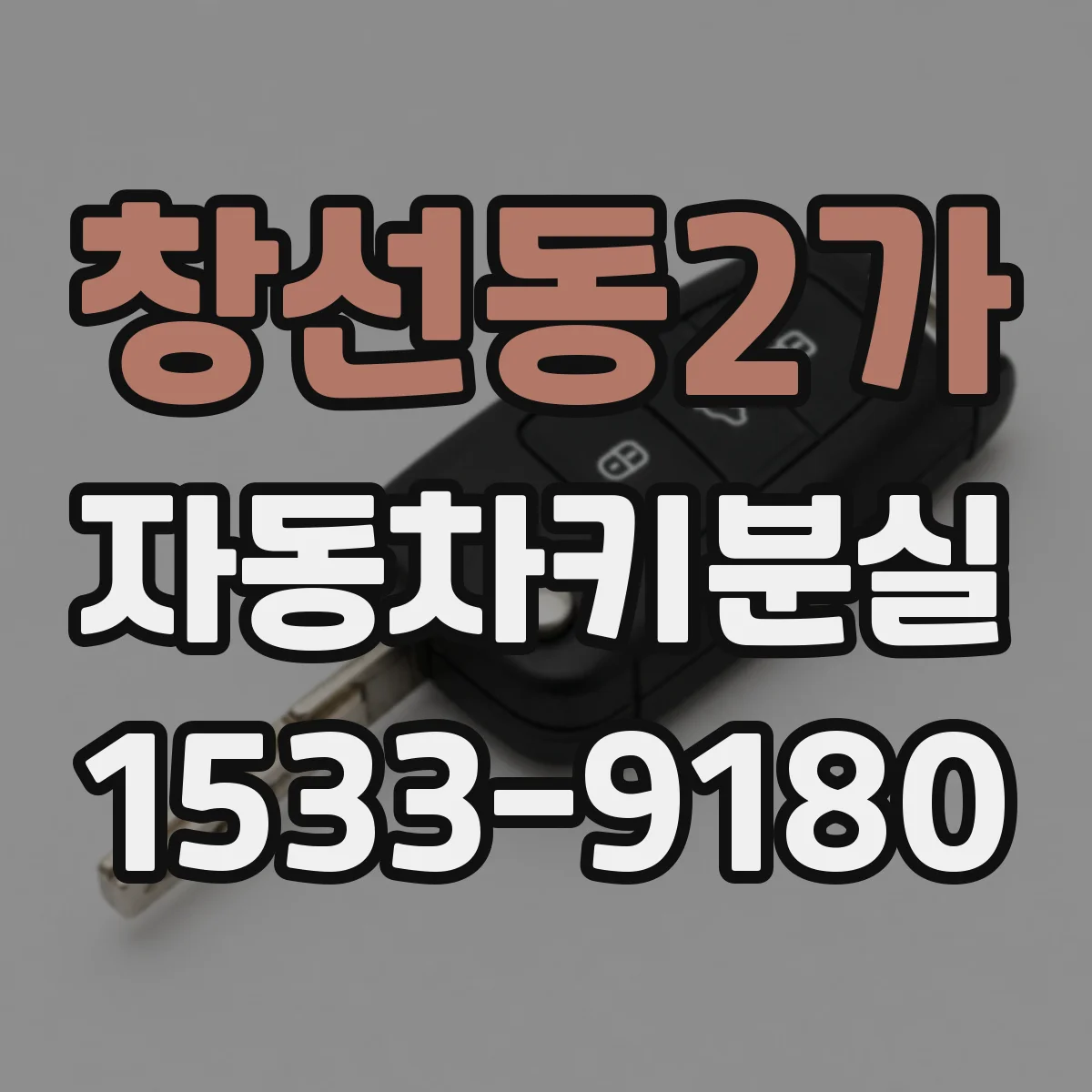 창선동2가 자동차키분실