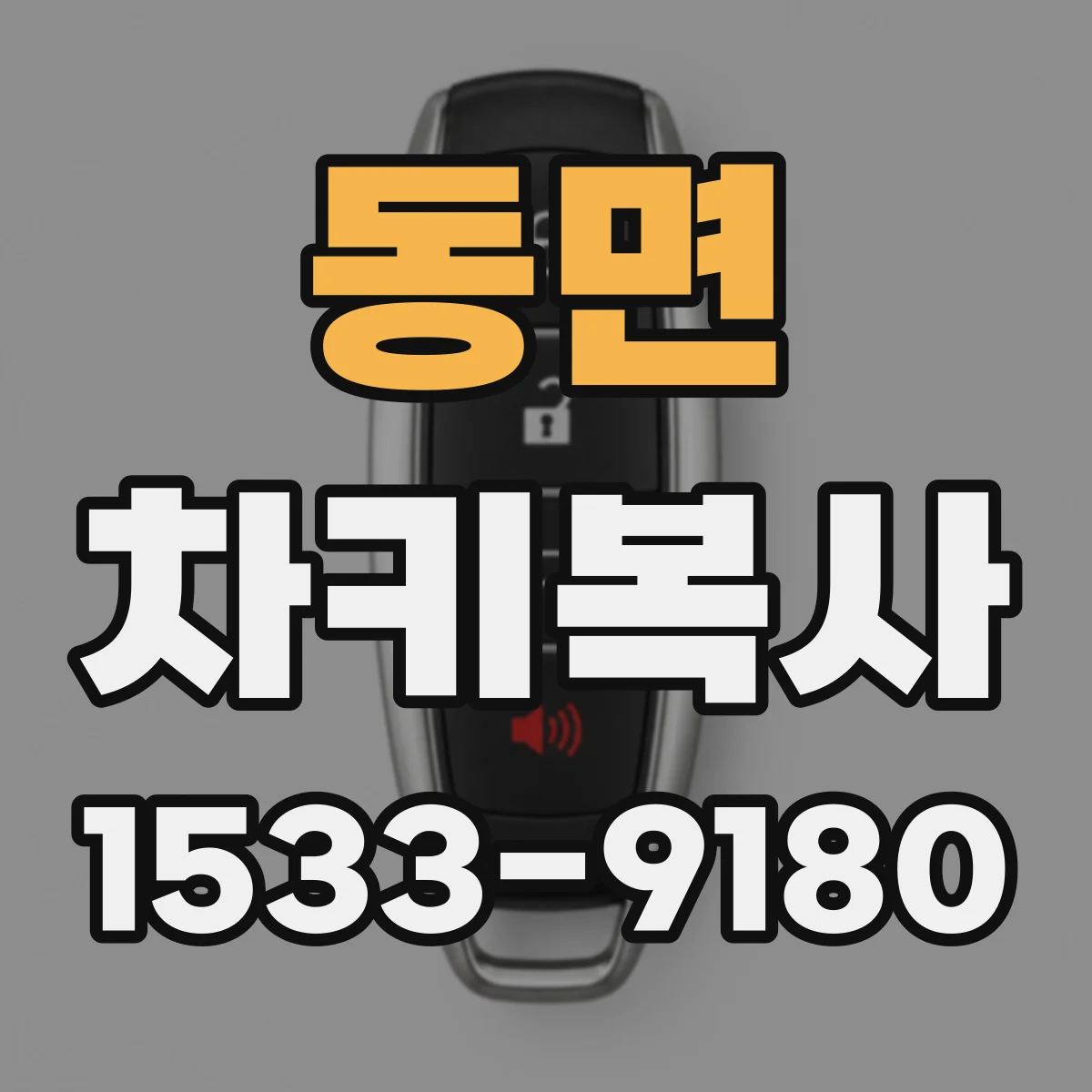 동면 차키복사