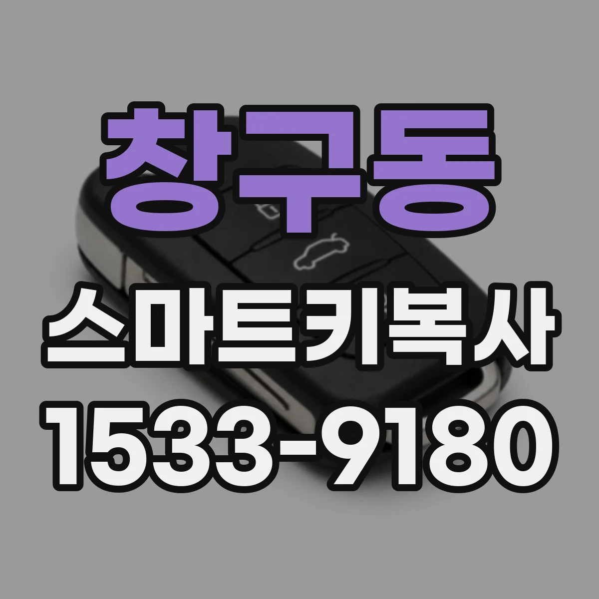 창구동 스마트키복사