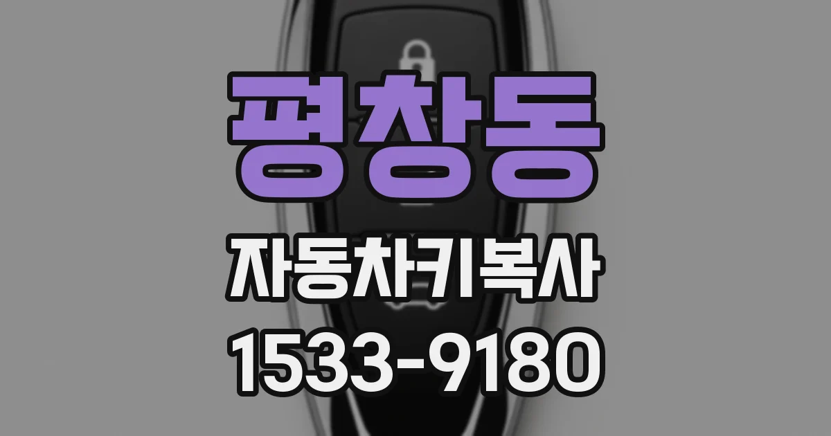 평창동 자동차키복사