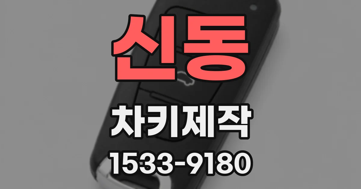 신동 차키제작