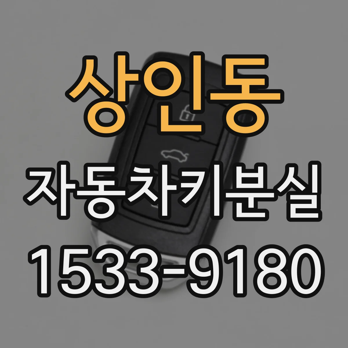 상인동 자동차키분실