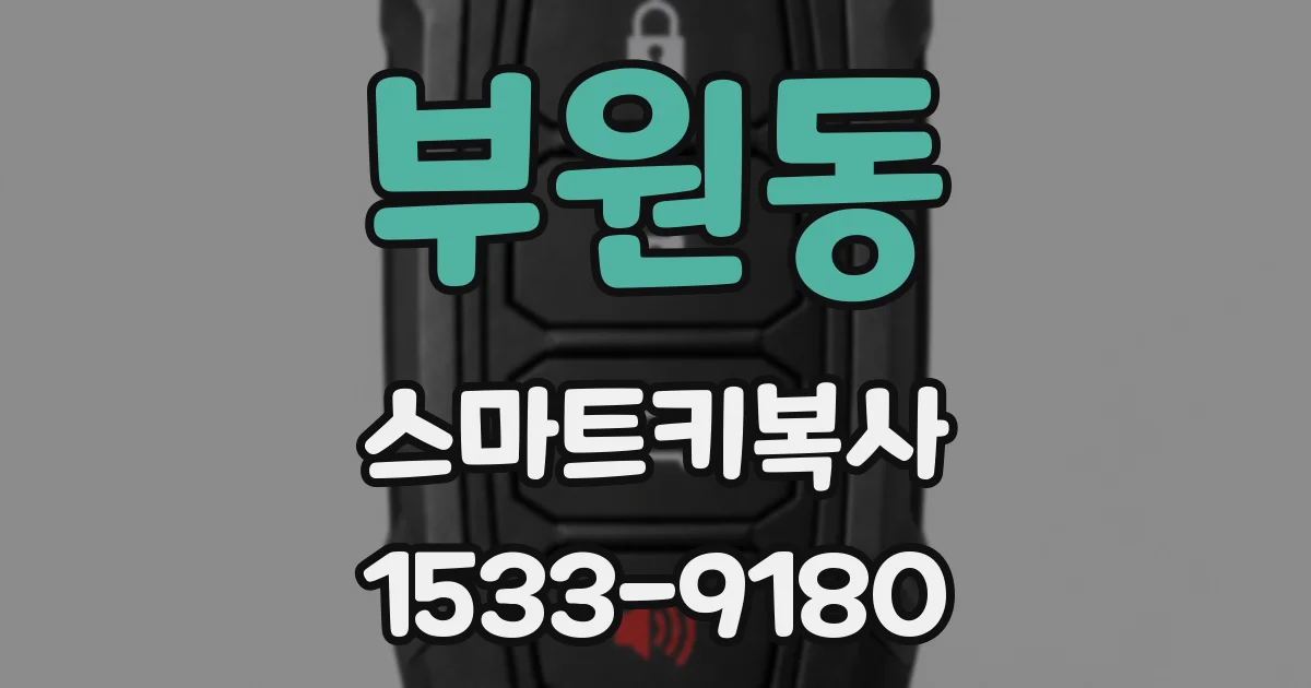 부원동 스마트키복사