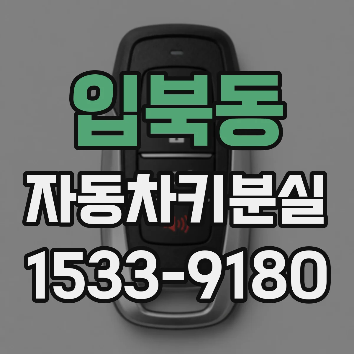 입북동 자동차키분실