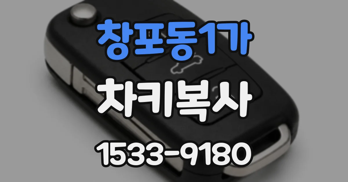 창포동1가 차키복사