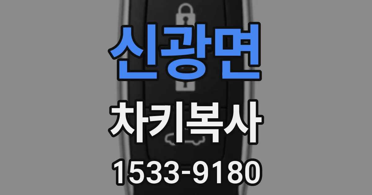 신광면 차키복사