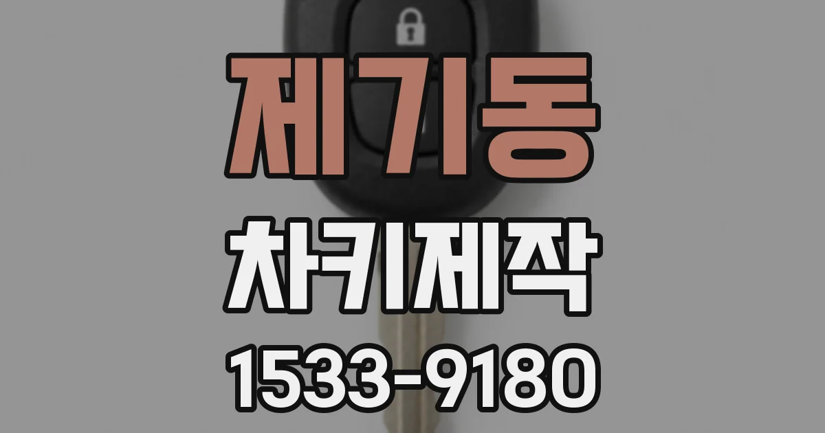 제기동 차키제작