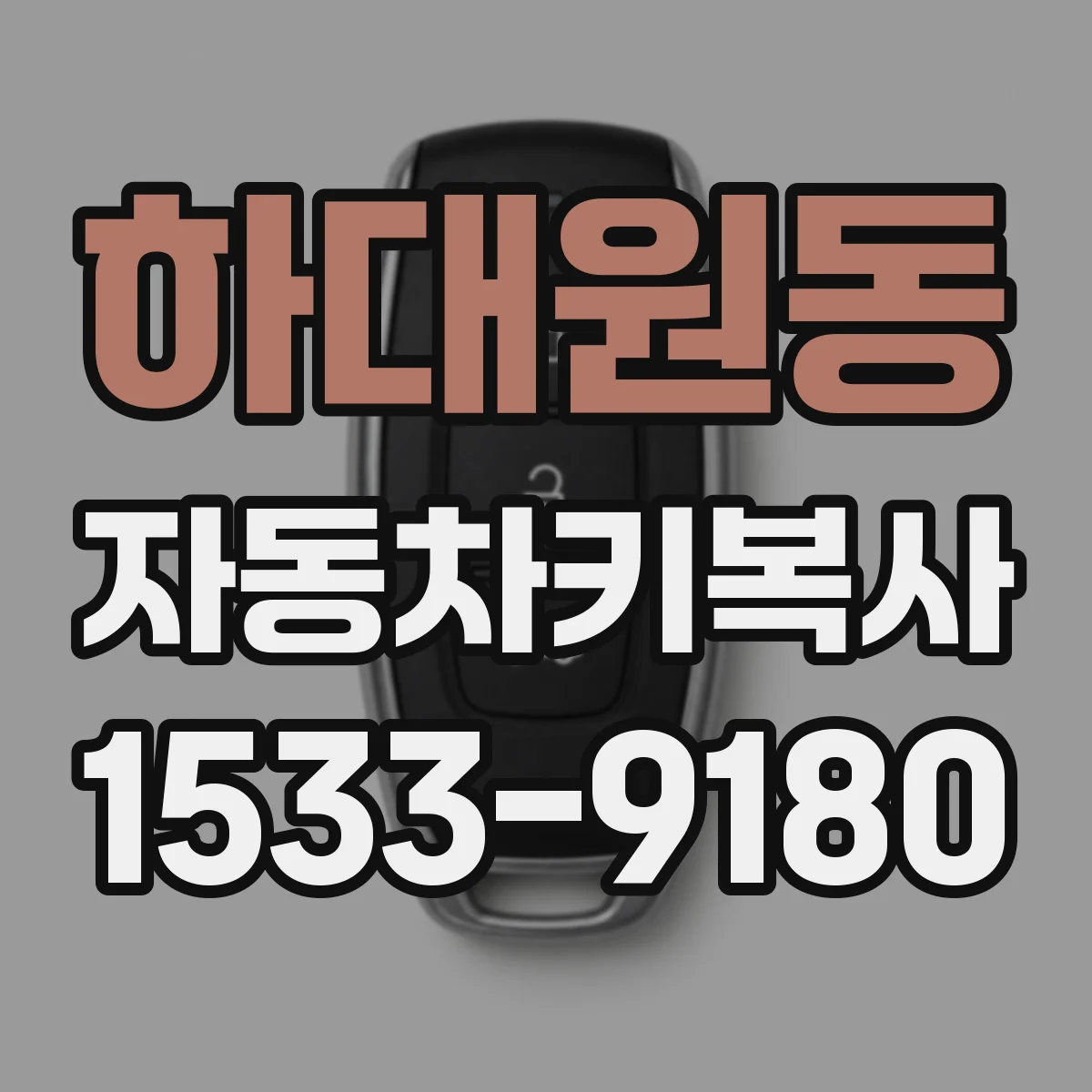 하대원동 자동차키복사