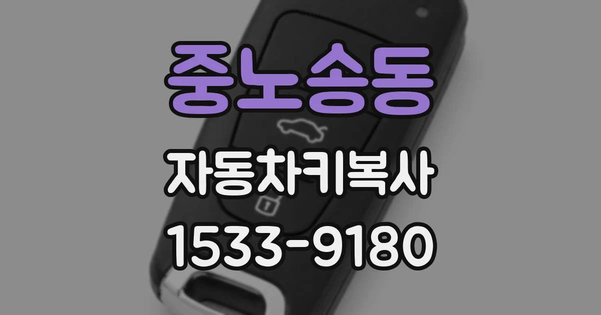 중노송동 자동차키복사