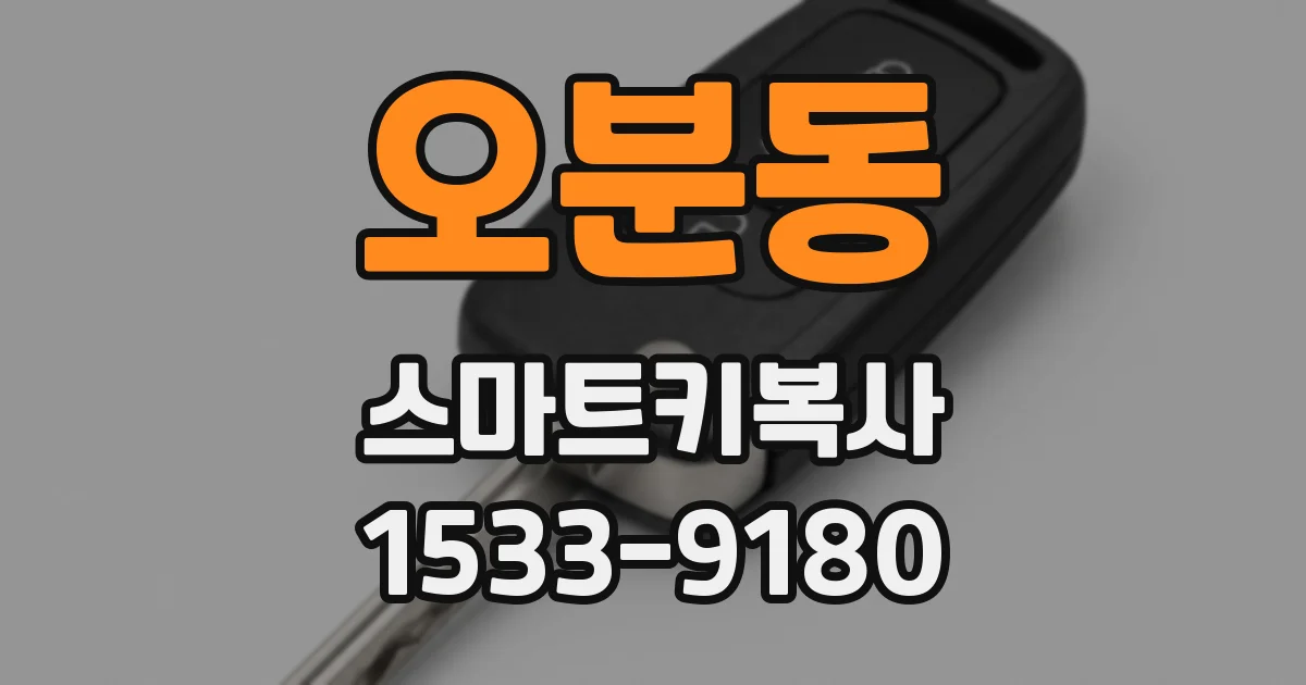 오분동 스마트키복사