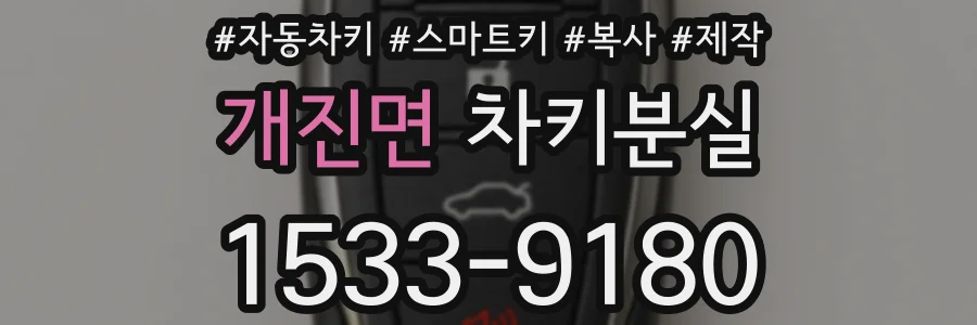 개진면 차키분실