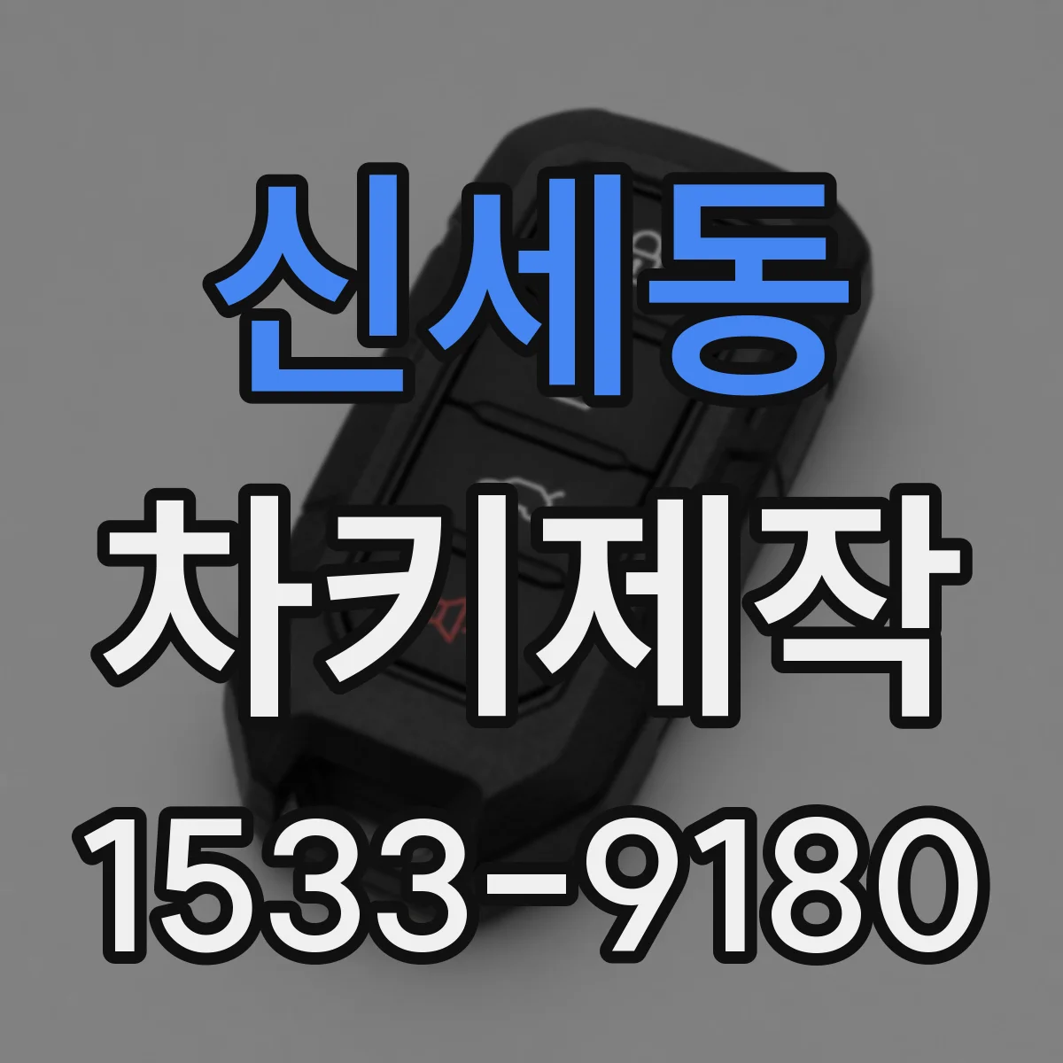 신세동 차키제작