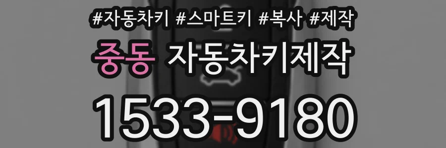 중동 자동차키제작