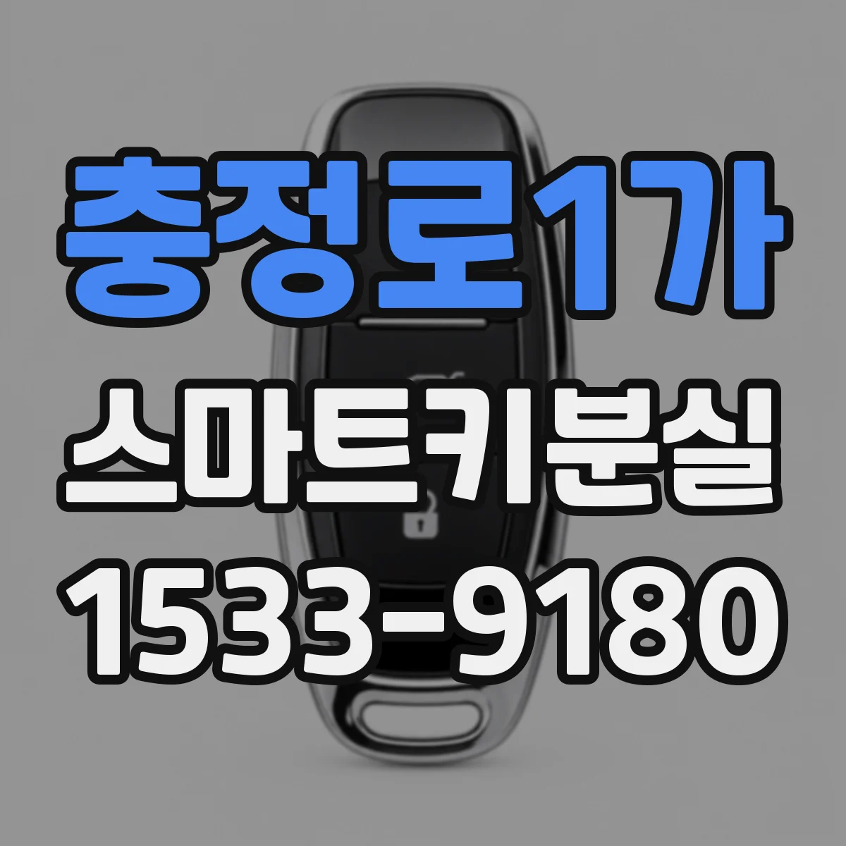충정로1가 스마트키분실