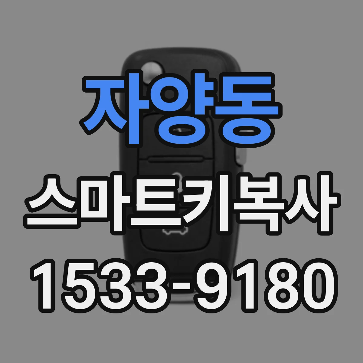 자양동 스마트키복사
