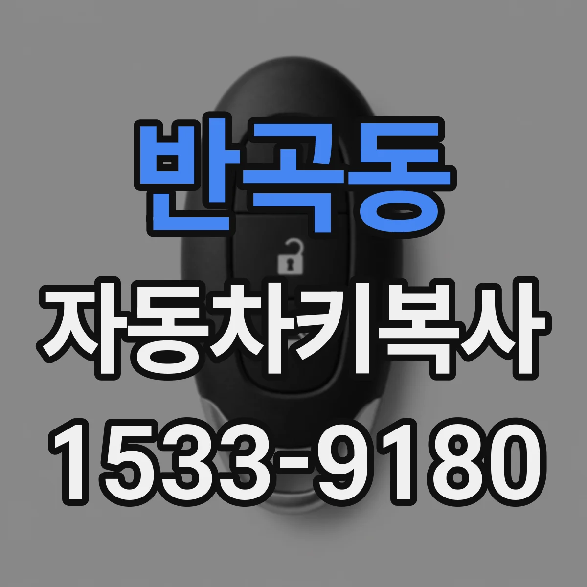 반곡동 자동차키복사