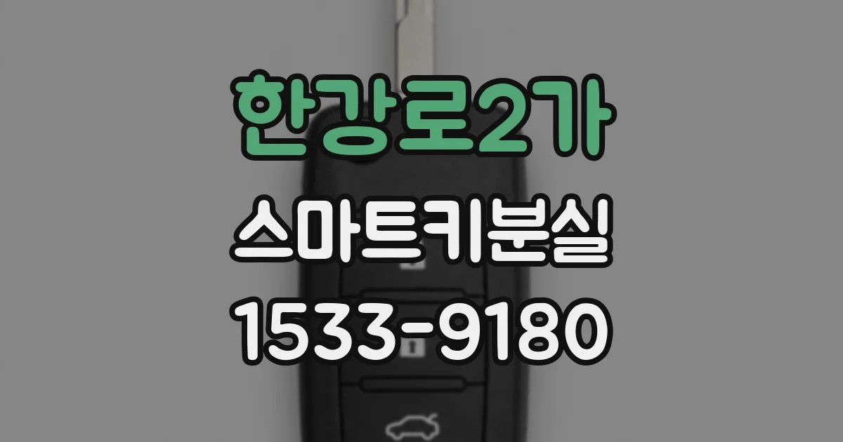 한강로2가 스마트키분실