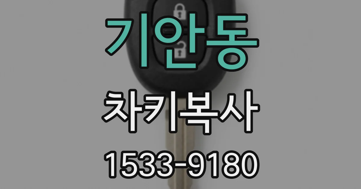 기안동 차키복사