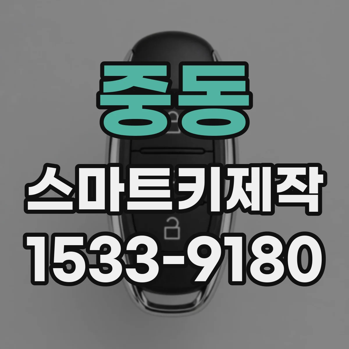 중동 스마트키제작