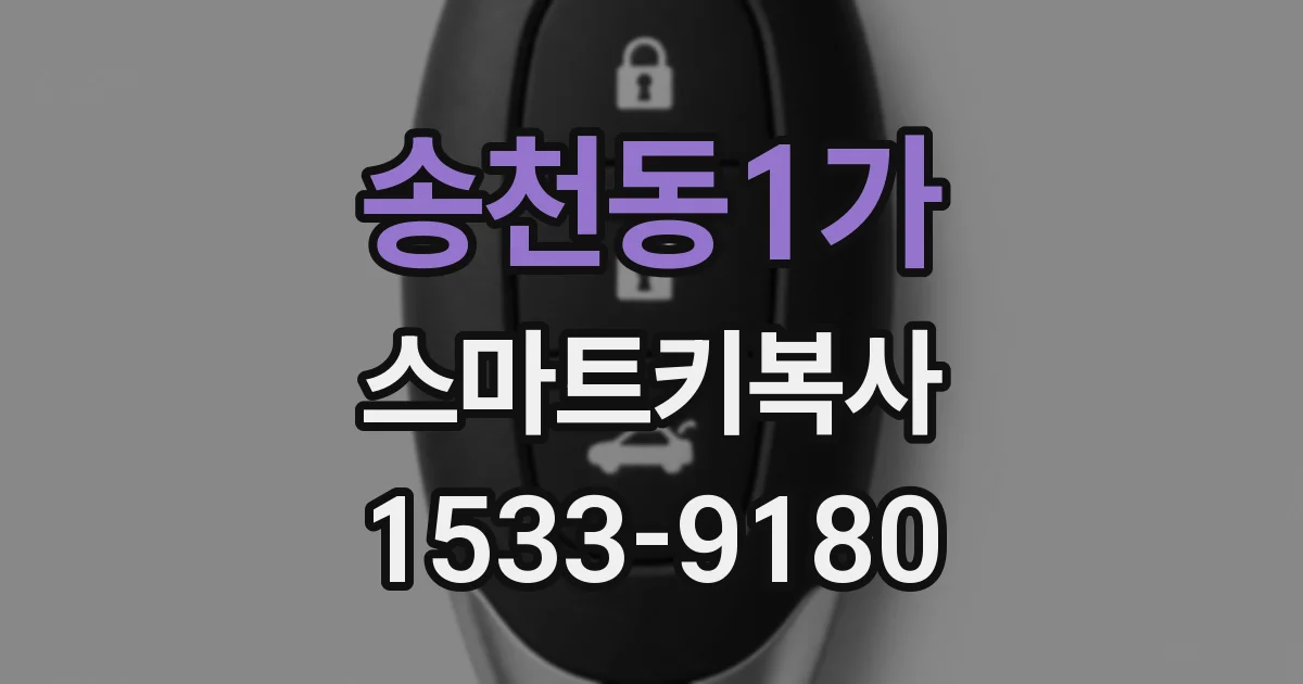 송천동1가 스마트키복사