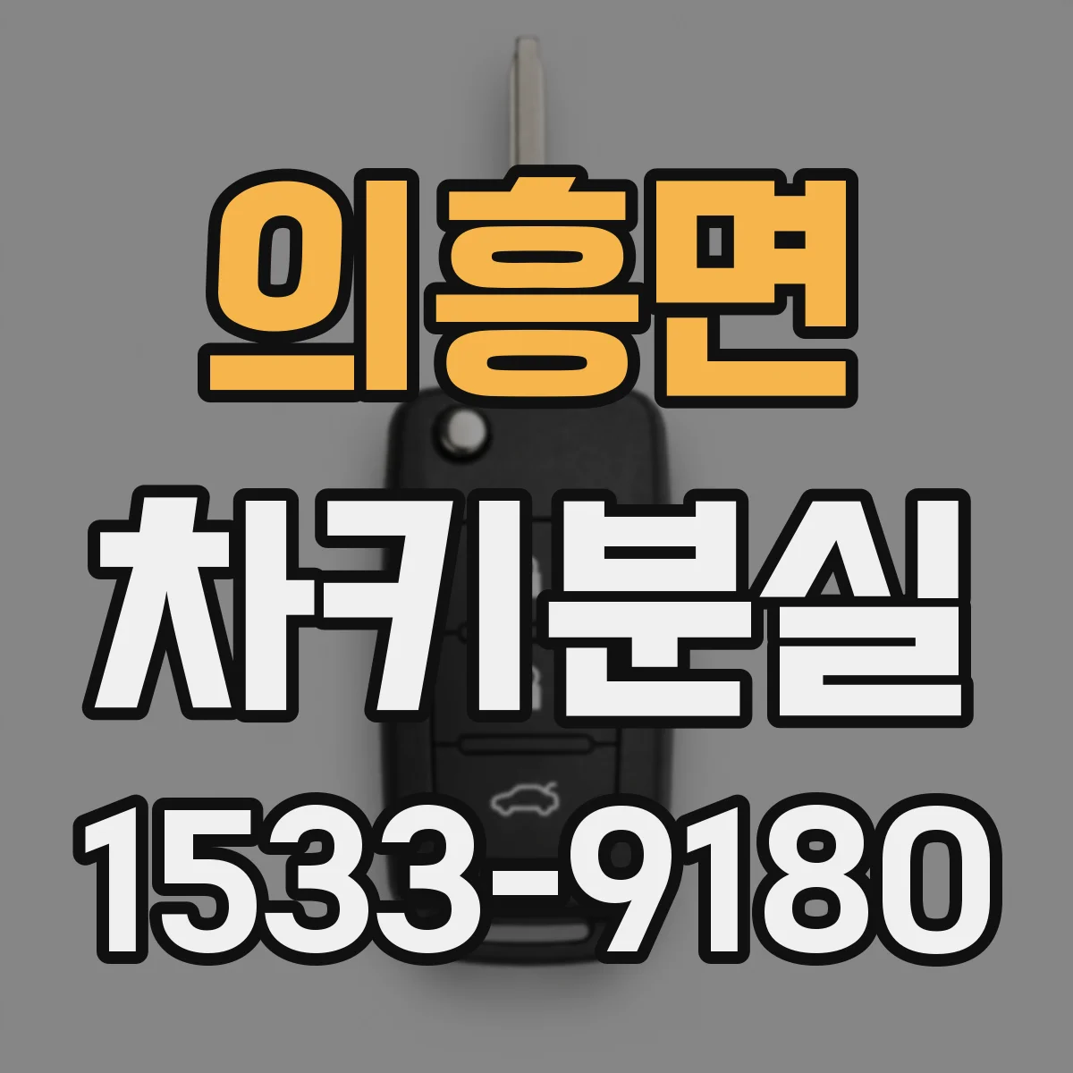 의흥면 차키분실