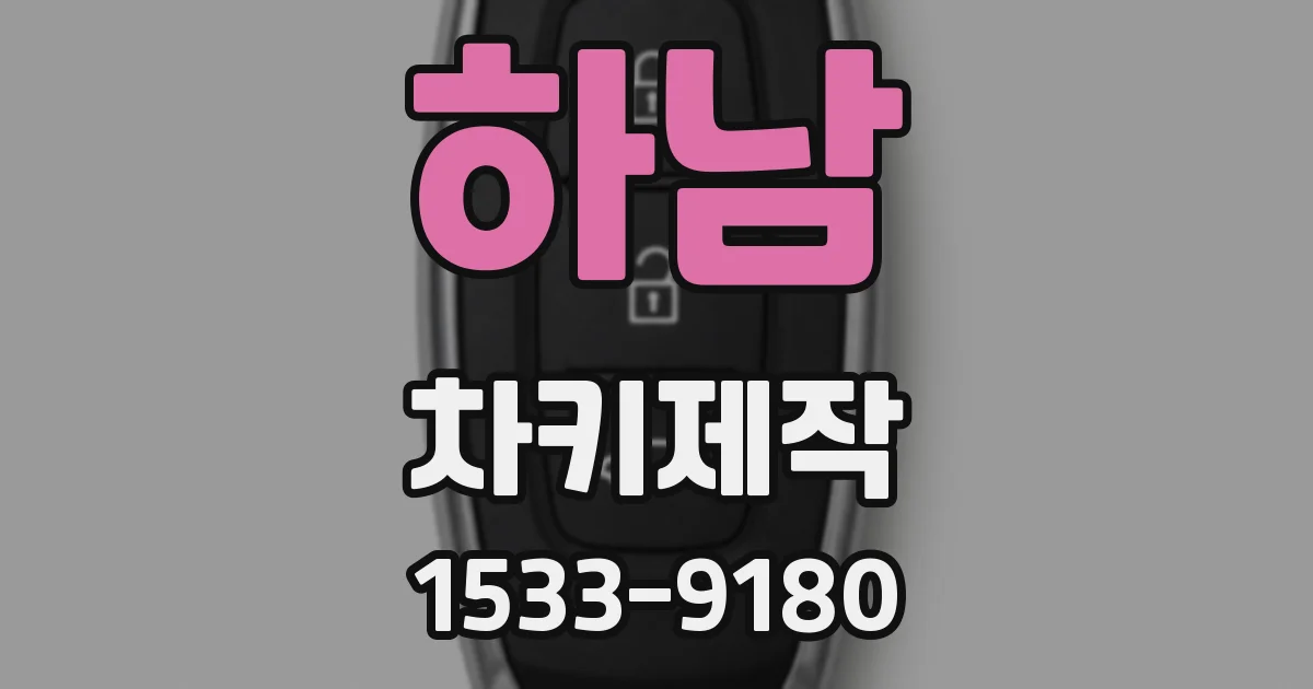 하남 차키제작