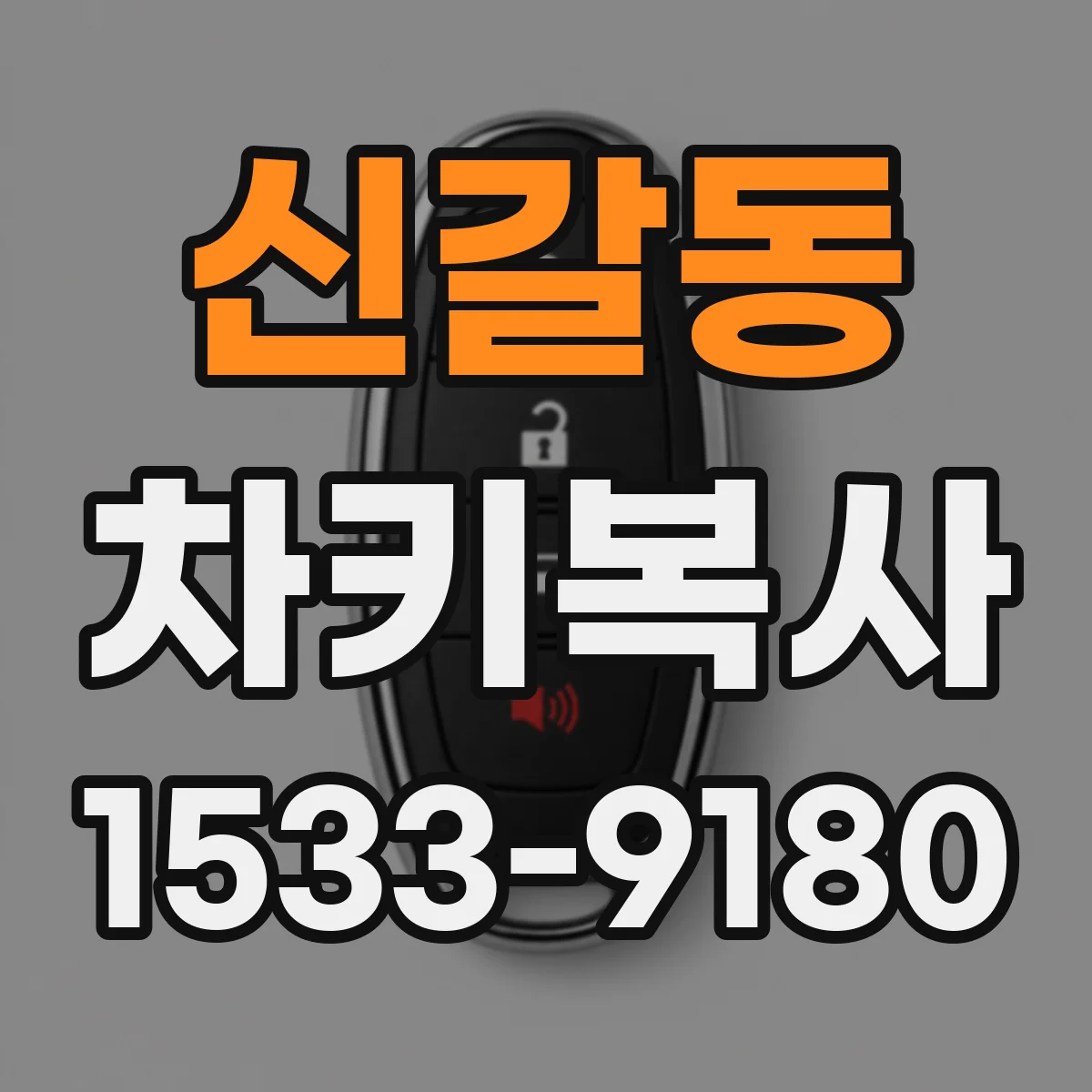 신갈동 차키복사