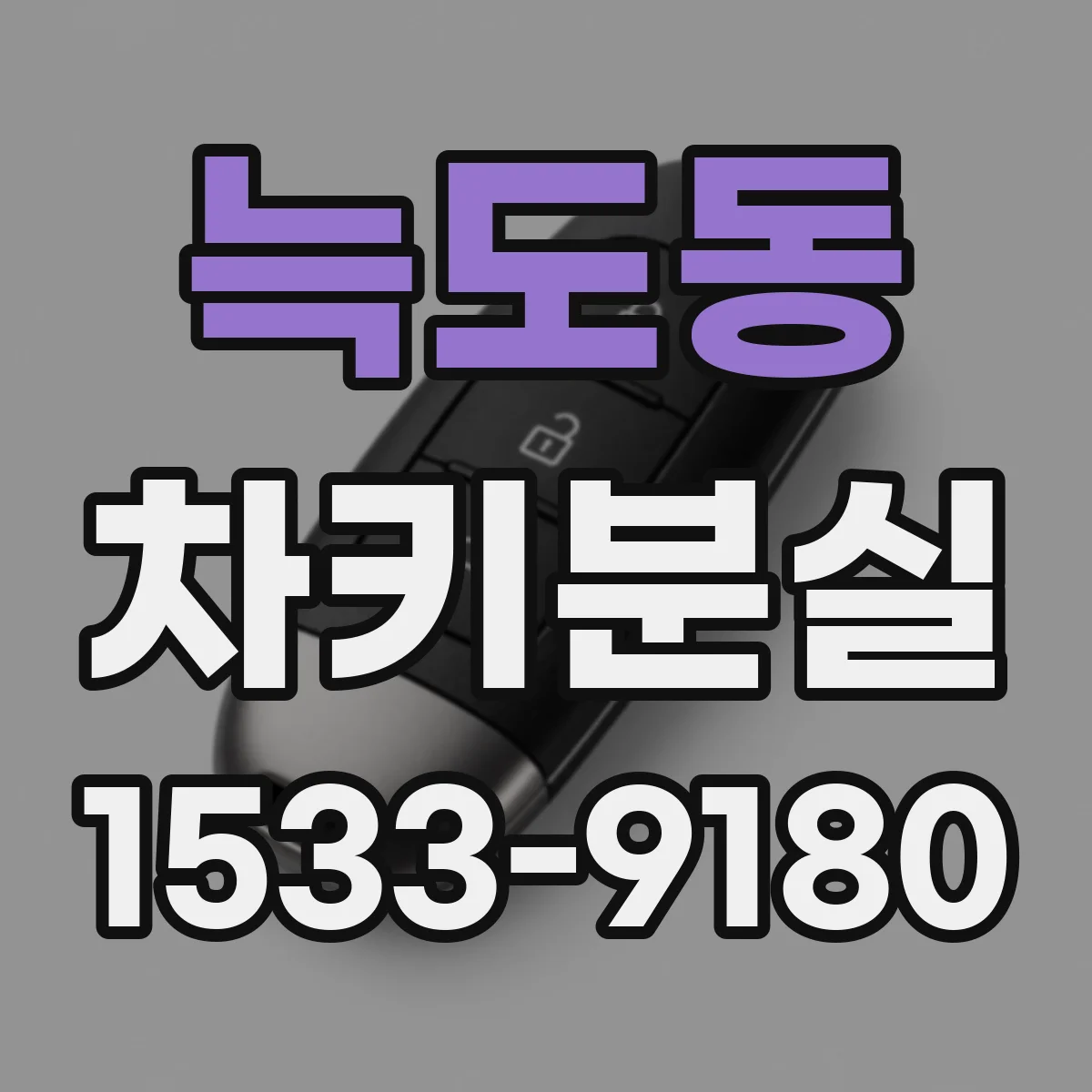 늑도동 차키분실