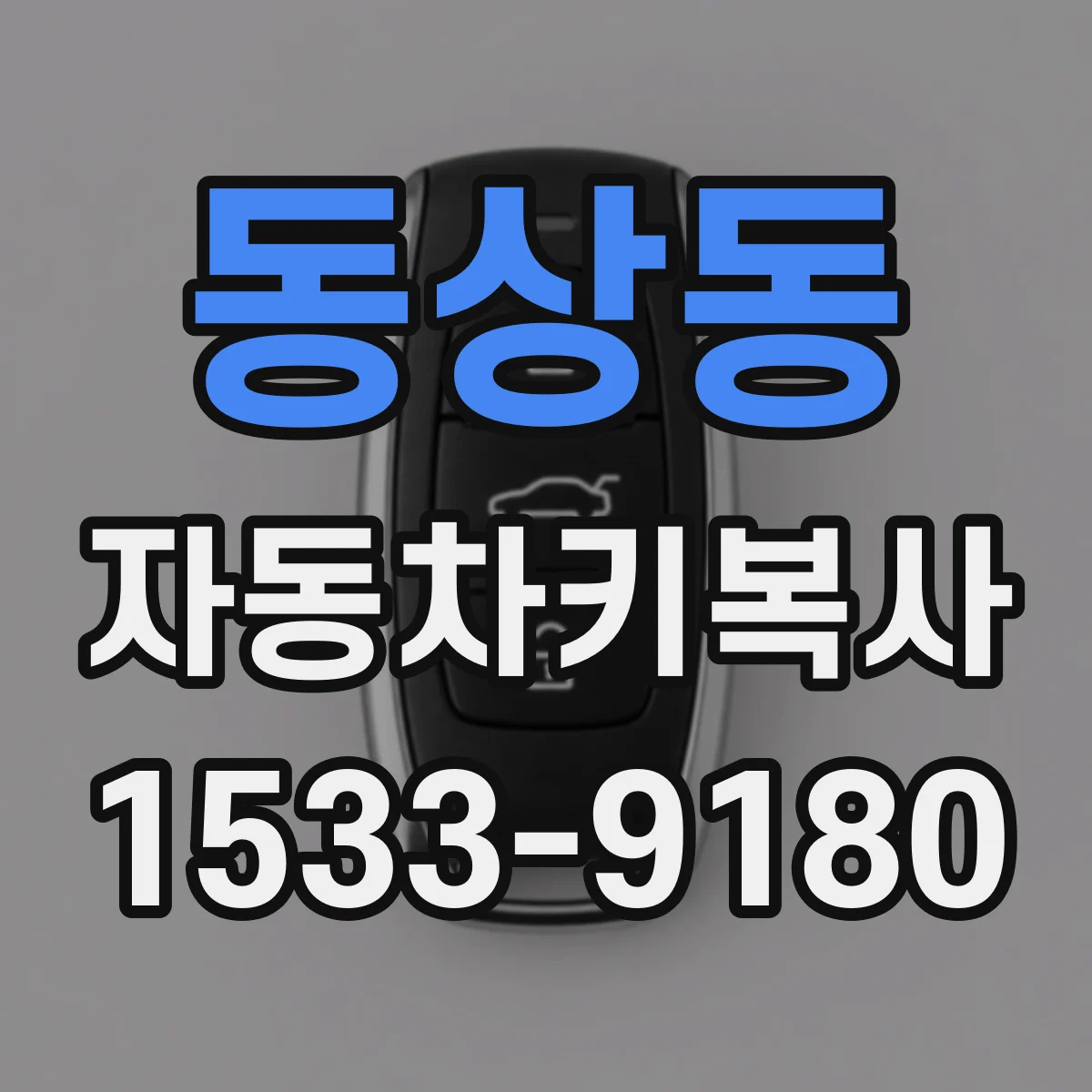 동상동 자동차키복사